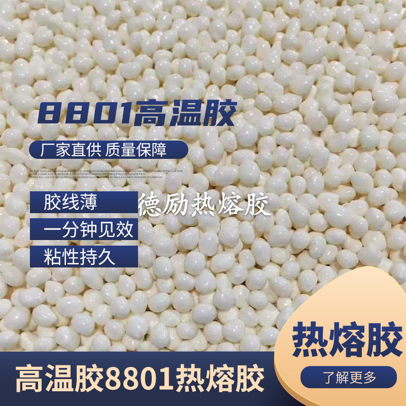 胶8801热熔胶家具封边胶热溶封边机木工热熔胶粒耐热SGS认证