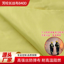 840D高强丝芳纶布阻燃防弹抗冲击防火毯复合基材增强凯夫拉纤维布