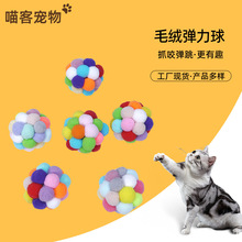 批发宠物玩具毛绒弹力球磨牙咬逗玩具球互动自嗨啃咬毛绒球逗趣