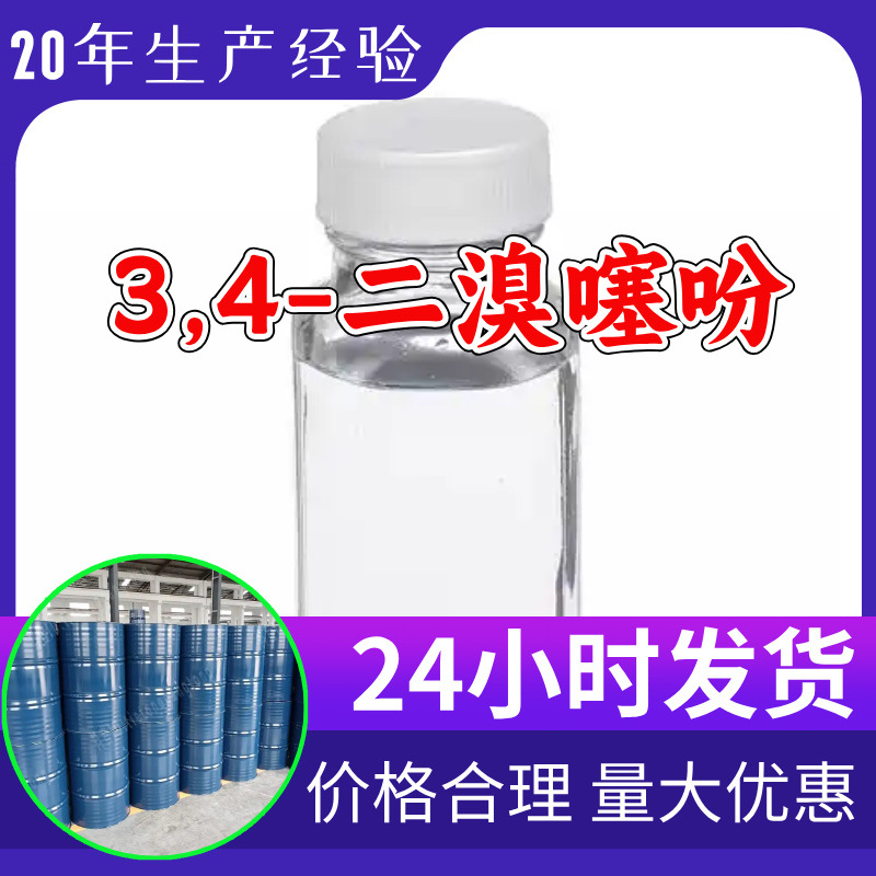 3,4-二溴噻吩 源头工厂工业级客户至上满意的服务量大优惠山东