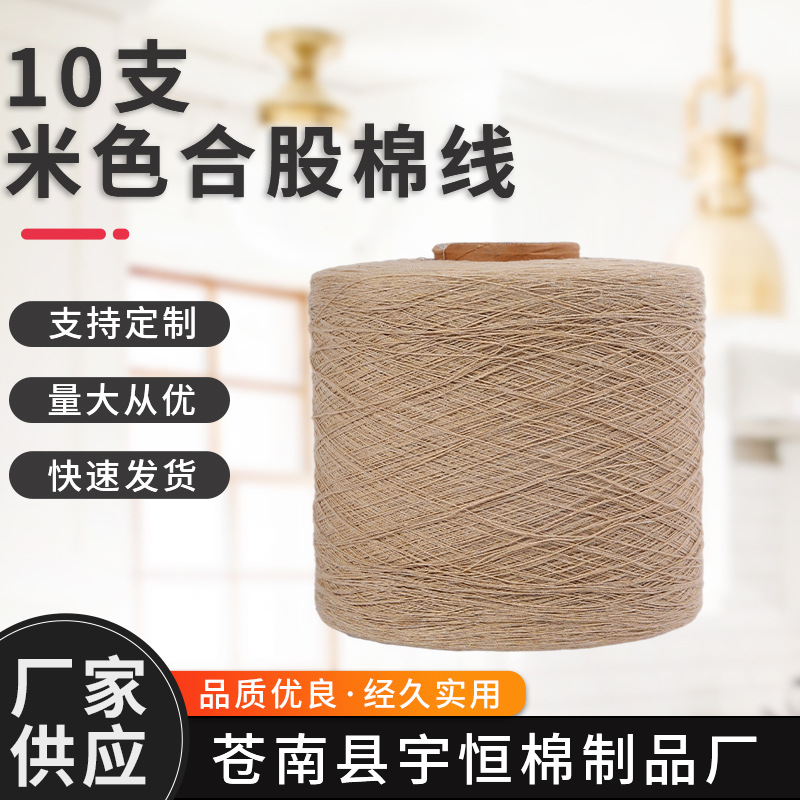 厂家供应米色10支 合股棉线  涤纶色纱 高强纱线 尼龙色纱