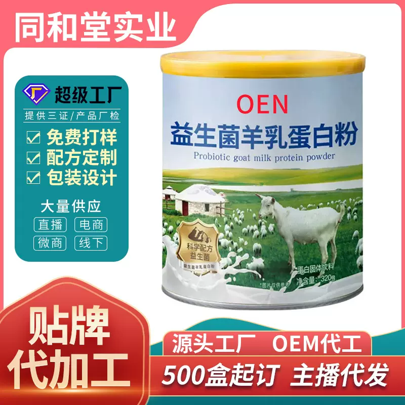 同和堂益生菌羊乳蛋白粉 定制OEM儿童成人营养羊奶蛋白粉批发代发