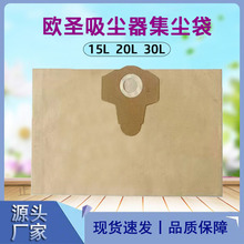 适配欧圣吸尘器20L/15L/30L纸袋集尘袋配件垃圾袋吸灰袋高容量