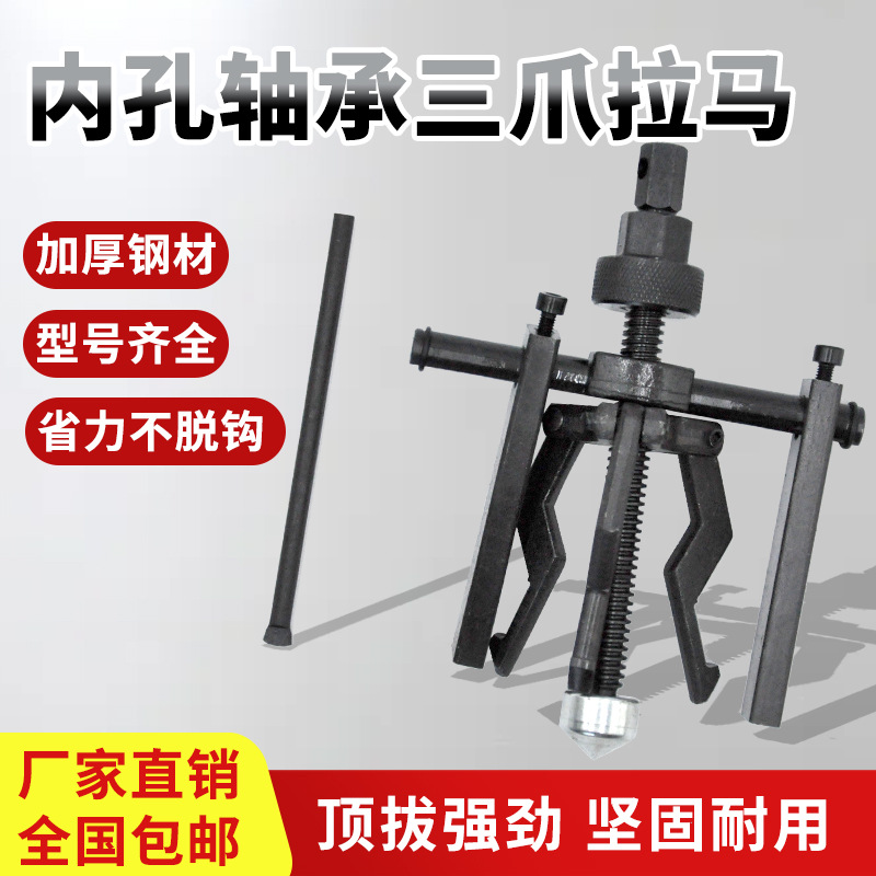内轴承拉马三爪内孔轴承拆卸专用工具取出器拆卸器拆轴承拉玛工具