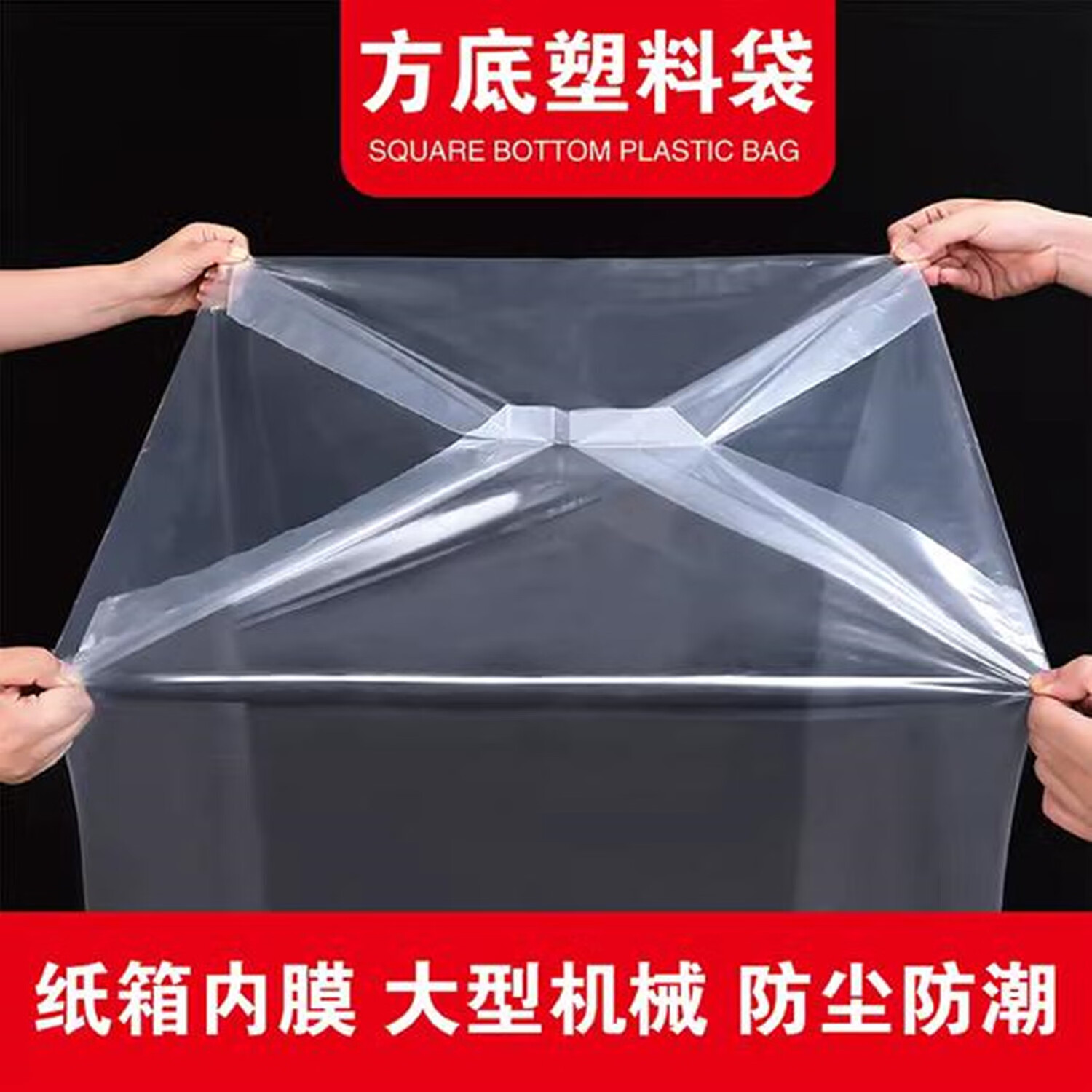 方底袋批发加厚防尘防雨机械设备包装袋透明塑料袋印刷方底平口袋