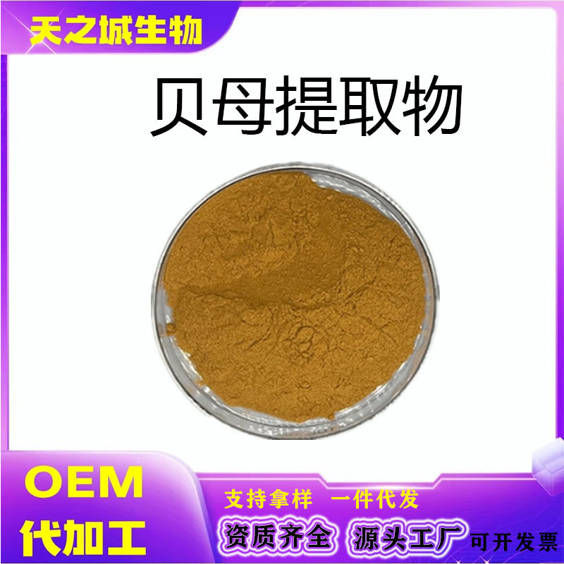贝母提取物10:1浙川平土贝母提取物水溶贝母萃取粉现货b