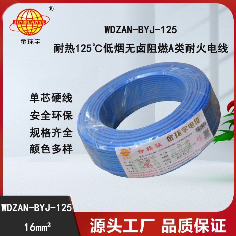 金环宇电线 低烟无卤阻燃a类耐火电线WDZAN-BYJ-125铜电线16平方
