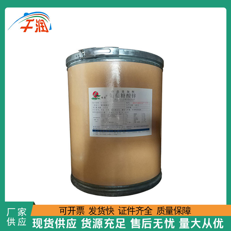 现货批发 葡萄糖酸锌 营养强化剂 食品级 实力商家 质量保障