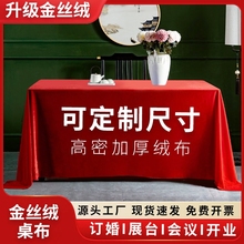 婚宴展会订婚红色酒店感会议桌布高级金丝绒长方形ll桌套加厚摆摊