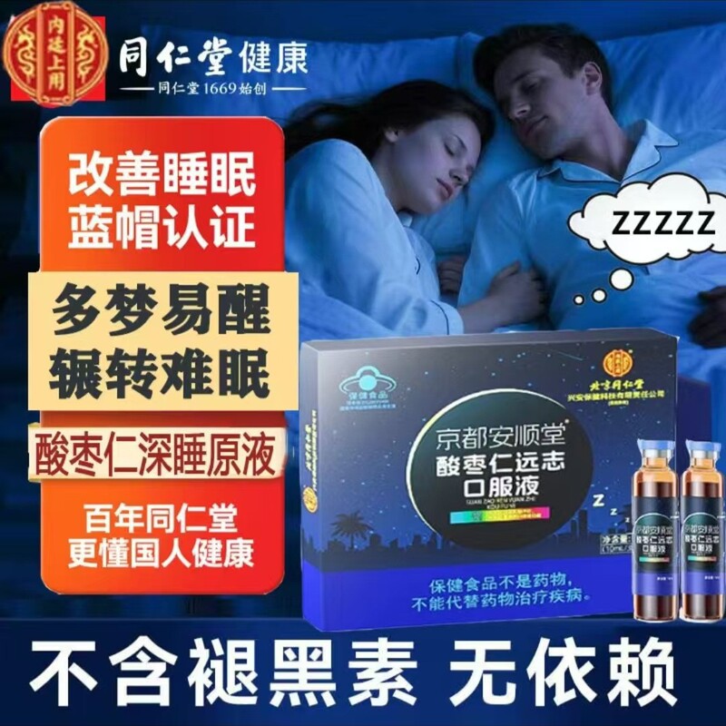 （官方正品）北京同仁堂酸枣仁远志口服液 一件代发 售后无忧|undefined