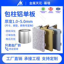 供应包柱铝单板 方形弧形冲孔圆柱铝板 酒店大堂商场地铁包柱铝板