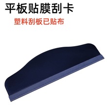 18cm平板贴膜工具手机电脑除泡加棉刮板刮刀刮卡辅助刮刀刮卡