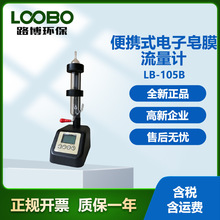 LB-105B便携式电子皂膜流量计高流量校准（5L/min~30L/min)