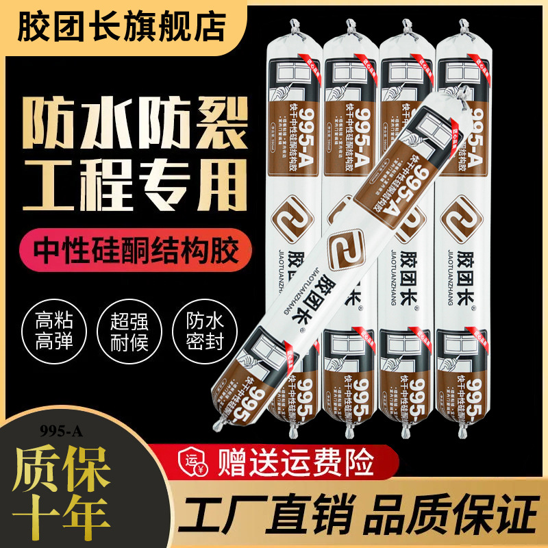 995-A中性结构胶门窗填缝收边护墙板粘接防水防霉密封胶