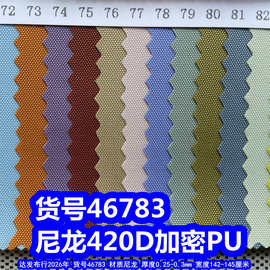 46783#尼龙420DPU、加密420D尼龙布平纹420D牛津布