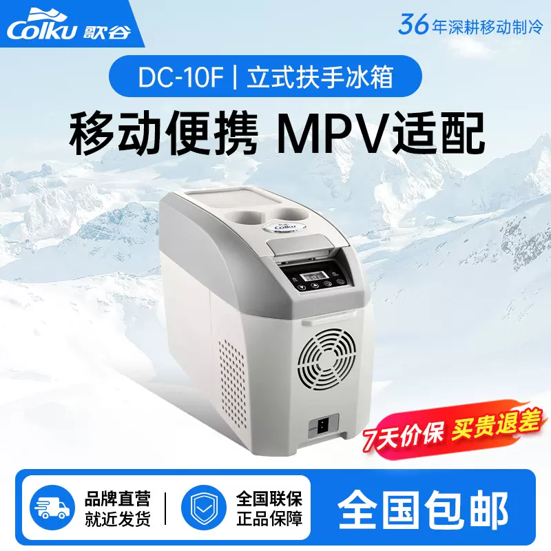 歌谷变频压缩机车载冷冻冰箱商务车扶手改装冰箱药品冷藏迷你冰箱