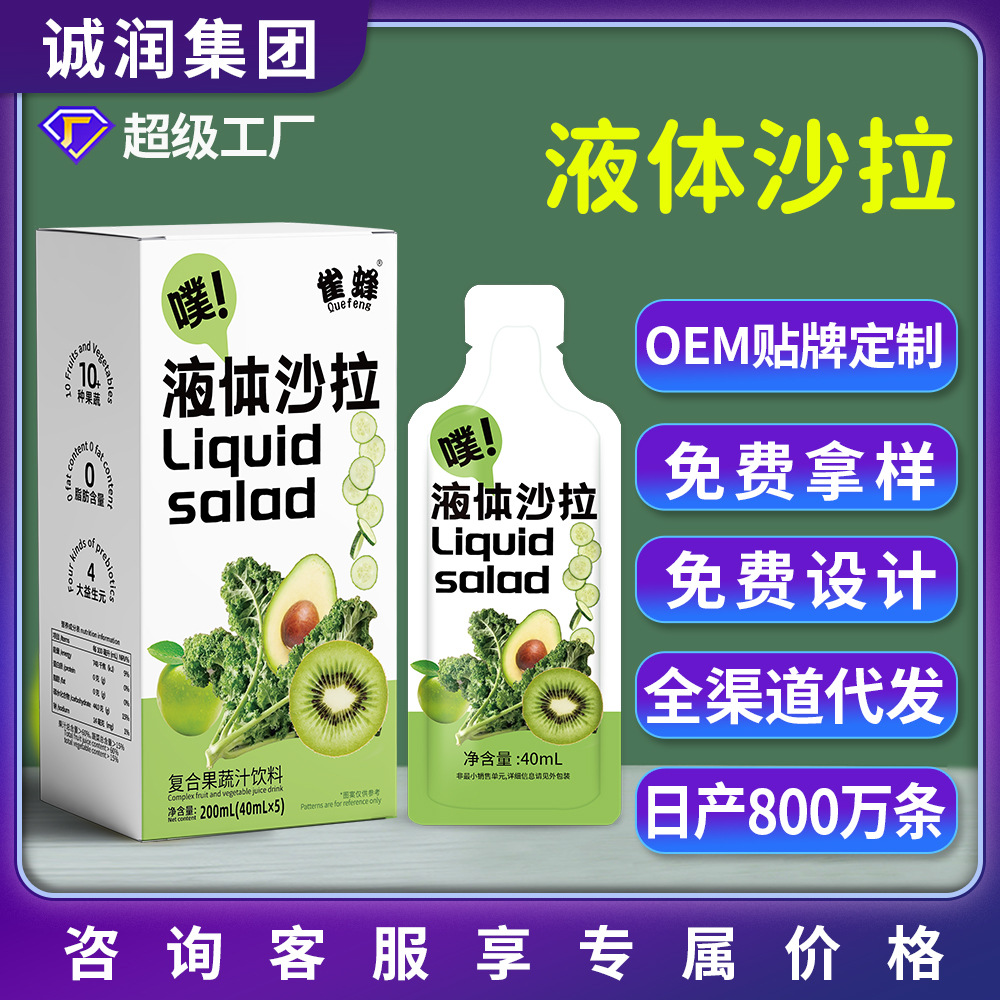 定制雀蜂液体沙拉羽衣甘蓝植物饮料 麦谷西柚沙拉轻液断饮品批发