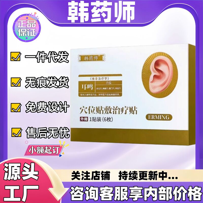 韩药师耳鸣穴位贴敷治疗贴一件代发现货正品官方旗舰店代发批发大|undefined