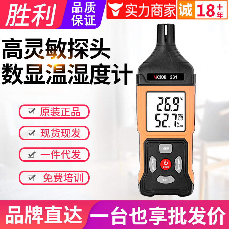 VICTOR胜利温湿度计VC231手持高精度空气环境温湿度检测仪VC231A