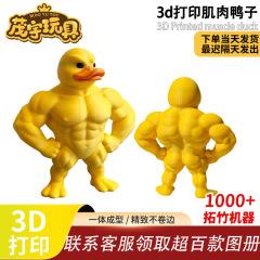 跨境爆款3d打印肌肉鸭玩具摆件卡通创意搞怪肌肉小黄鸭钥匙扣礼物