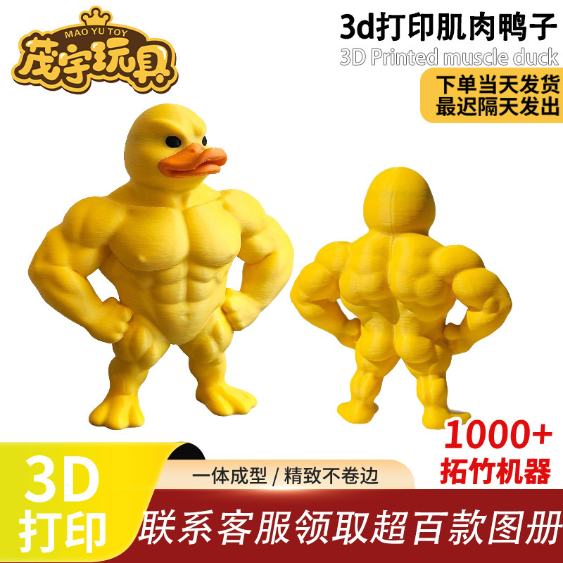 跨境爆款3d打印肌肉鸭玩具摆件卡通创意搞怪肌肉小黄鸭钥匙扣礼物|undefined