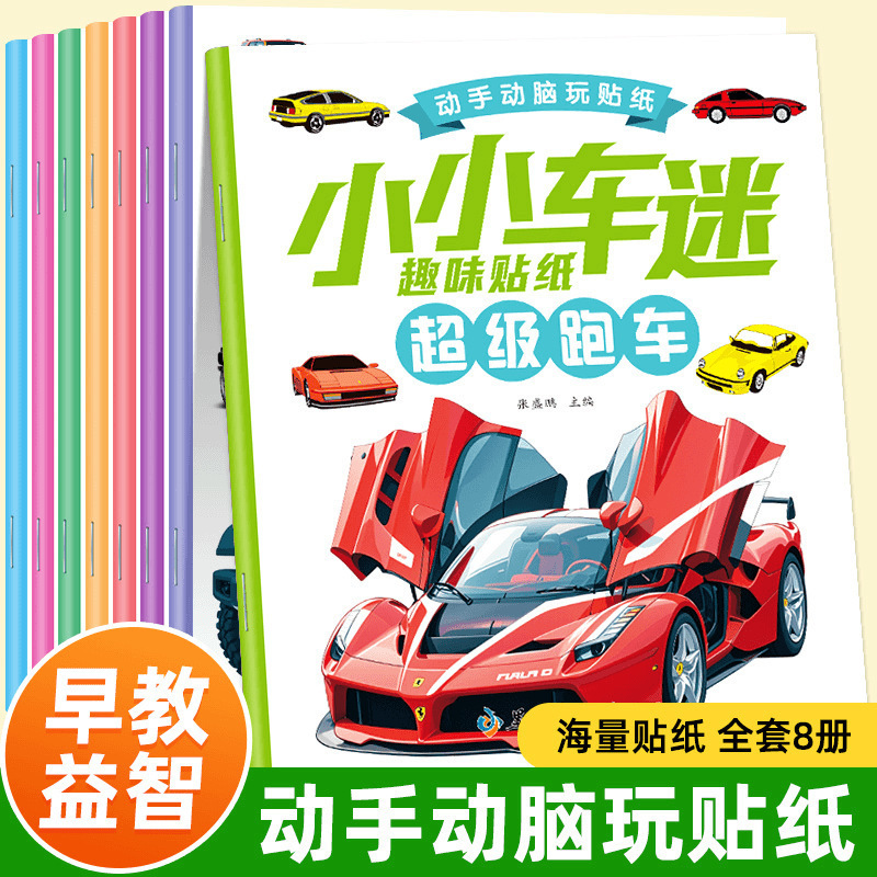 Car fan sticker book car excavator sports car children's toy sticker puzzle brain manual sticker book