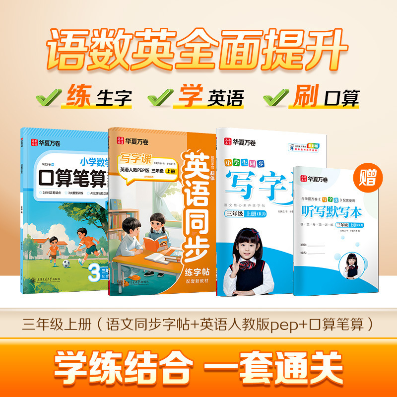 Huaxia Wanjuan 小学生向けの同期ライティングクラスの練習ステッカー、1、2、3、4、5、6 年生向け、上下巻、同期教育|undefined