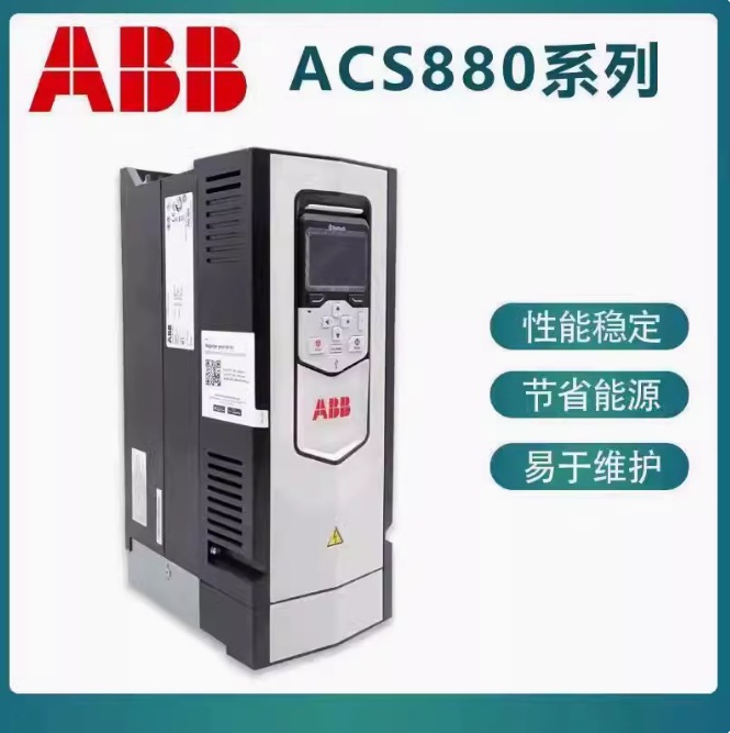 ABB ACS880系列三相变频器 ACS880-04-430A-7 400kW 标配面板