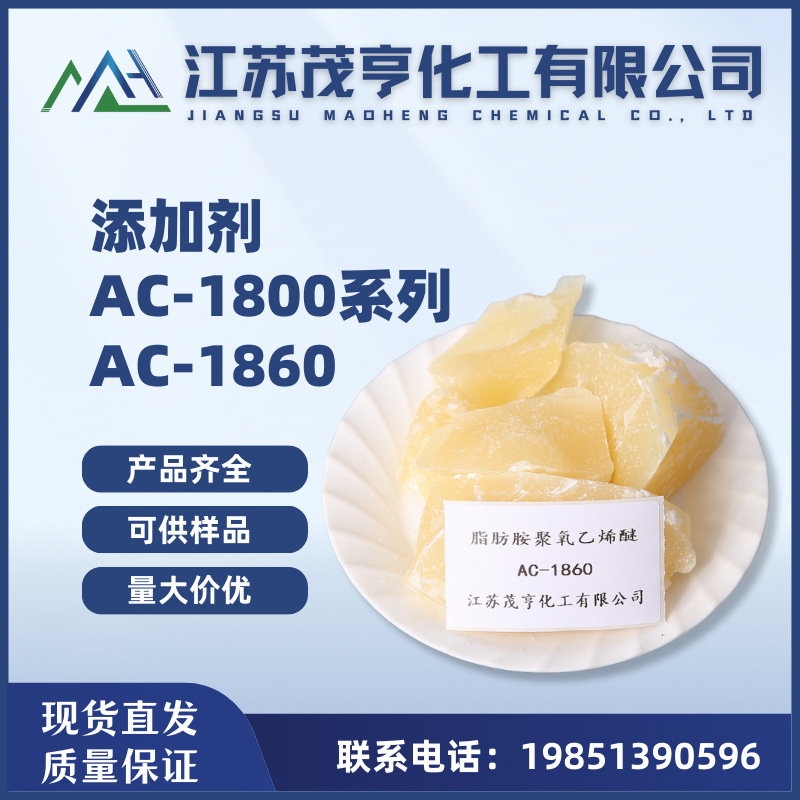 乳化剂AC-1860  十八胺聚氧乙烯醚AC-1860 乳化剂 匀染剂 蓬松剂