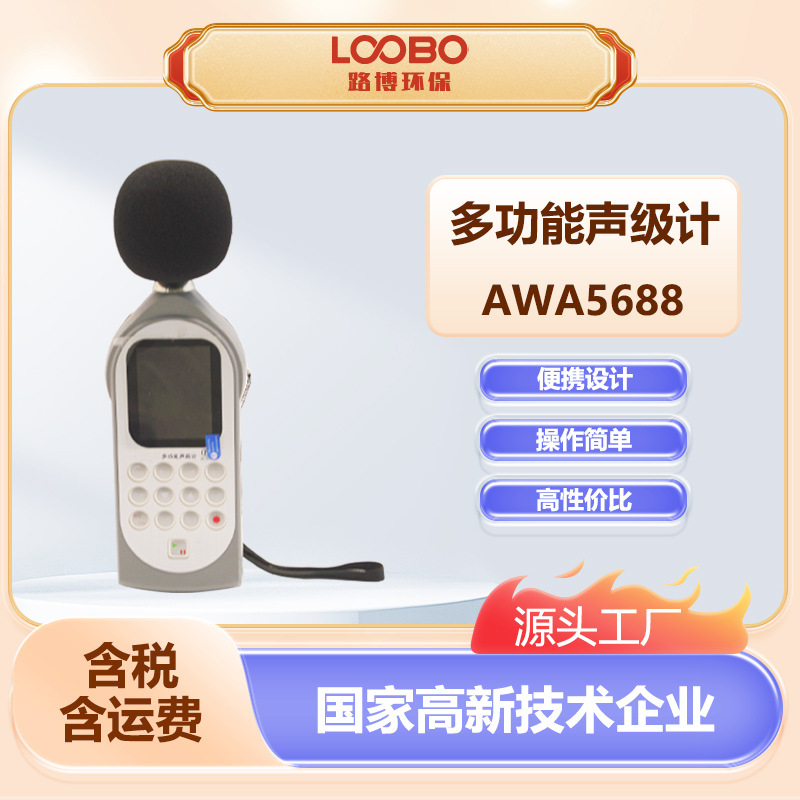 便携多功能声级计AWA5688专业噪音噪声测试仪积分统计倍频分贝仪