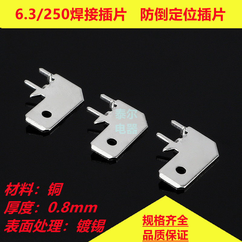DJ6112-6.36.3旗形防倒90度插片250定位插片PCB弯头线路板焊片0.8