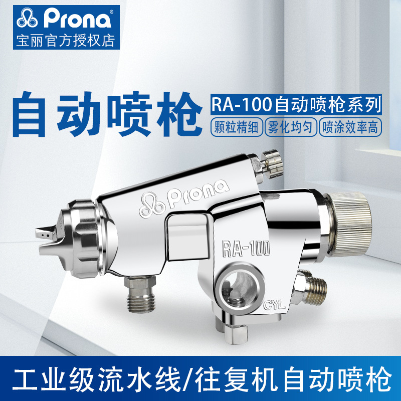 PRONA台湾宝丽RA-100自动喷枪流水线往复机高雾化油漆喷枪喷漆枪