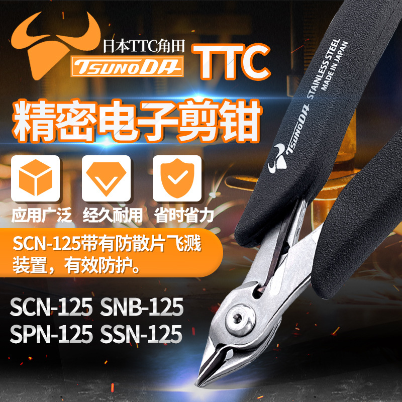日本进口TTC角田牌SSN/SCN/SNB精密电子剪钳SPN-125塑料水口钳子