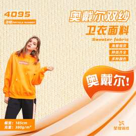 奥戴尔双纱大卫衣布 潮牌卫衣面料 精梳食毛布料休闲毛圈布用料