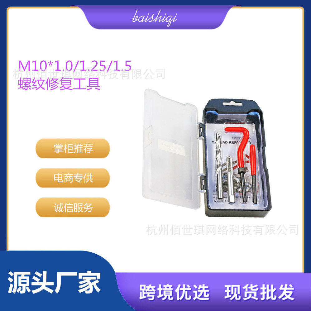 15件M10*1.0/1.25/1.5螺纹修复工具组套 汽车修理 丝套滑牙滑丝孔