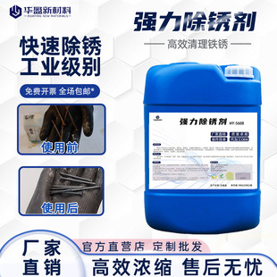 工业钢材铸铁清洗剂工地铁锈去锈强力钢铁除锈剂金属不锈钢酸洗液-阿里巴巴