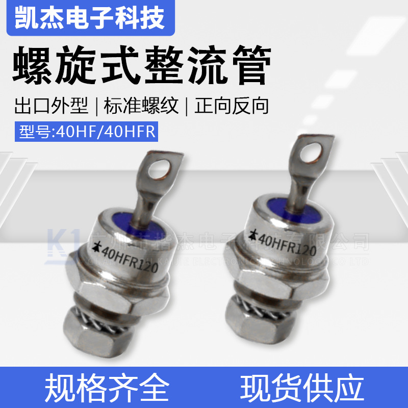 出口型整流管40HF(R)120正反向 发电机用硅整流40A1200V螺旋二极