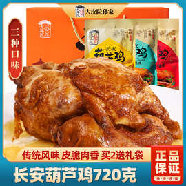 大皮院孙家葫芦鸡整鸡720g西安陕西特产清真卤味手撕鸡肉营养食品
