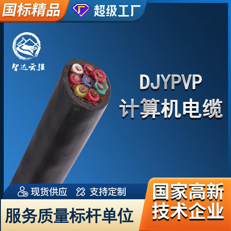 厂家直销智达云强DJYPVP屏蔽控制线46810芯1.5 2.5平方计算机电缆