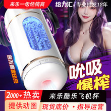 来乐全自动男用飞机杯电动玩具紧榨汁自慰器夹吸杯成人性用品批发