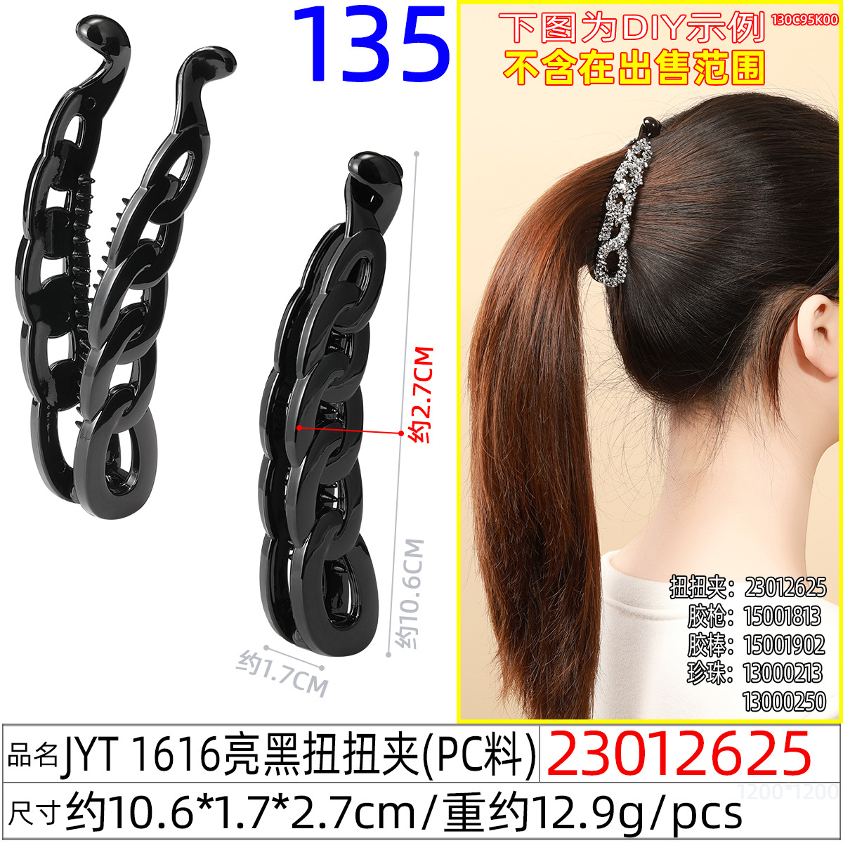 23012625#JYT 1616亮黑扭扭夹