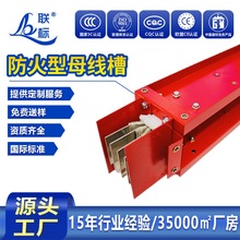 耐火密集型母线槽4/5P定制全封闭防火 消防泵房应急电源 耐火阻燃