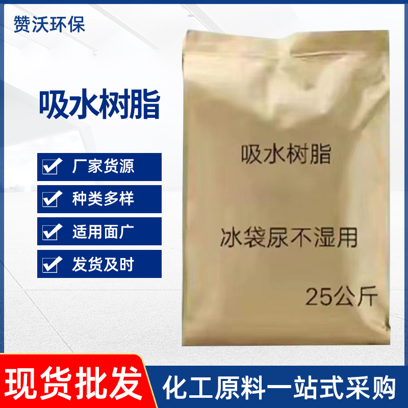 吸水树脂批发 冰袋尿不湿用高吸水树脂 保水保湿剂吸水树脂颗粒