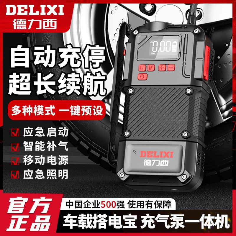德力西充气泵高压打气泵充气筒户外车载应急启动电源搭电宝一体机