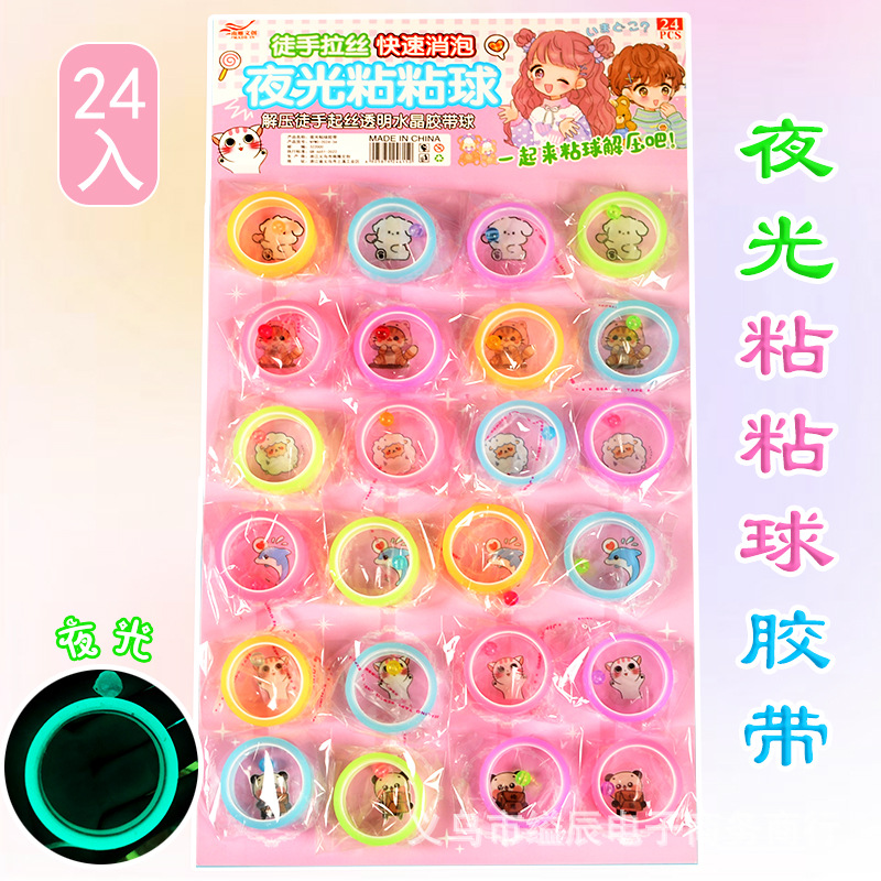 빛나는 끈적 끈적한 공 테이프 끈적 끈적한 공 초등학생 어린이 향수 장난감 감압 장난감 교수형 보드에 1 위안 24