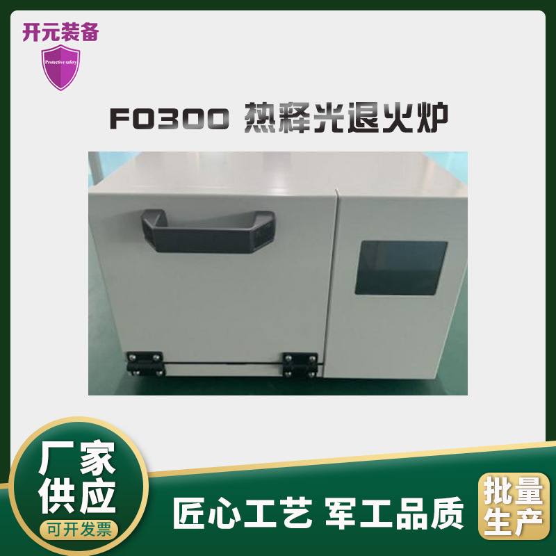 厂家直供FO300 热释光退火炉实验室工作场所去除探测器的残余剂量