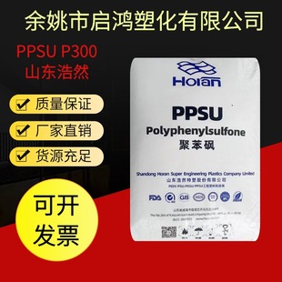 Transparent PPSU Shandong Haoran P300 Medical Food Grade Steam Sterilizable Bottle Plastic Products Raw Material Granules