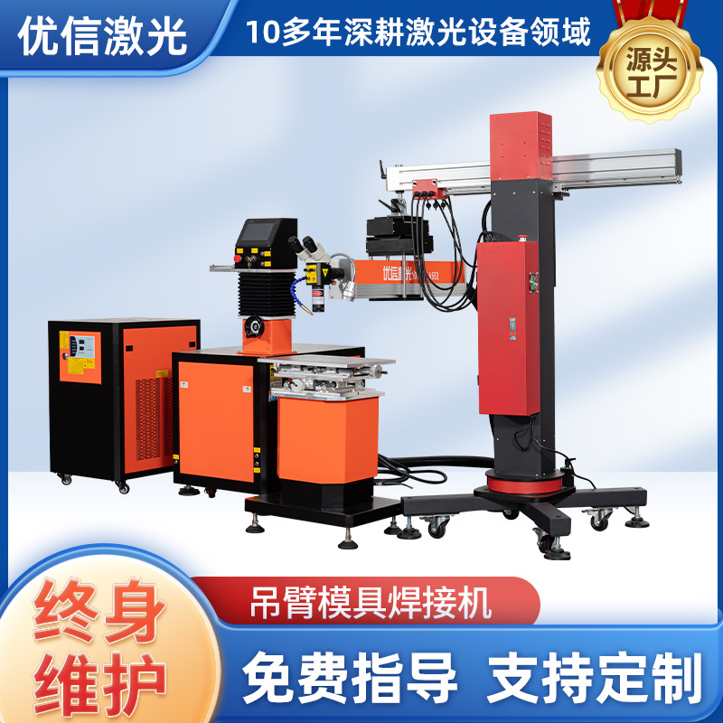 厂家供应金属焊接补焊激光焊接设备 激光脉冲吊臂模具焊接机