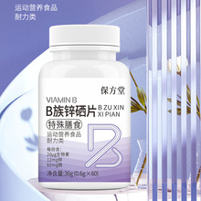 保方堂 锌硒片维生素b族正品复合维生素咀嚼片多维元素oem 锌硒片