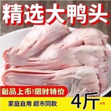 新鲜4斤大号鸭头生鸭头新鲜冷冻鸭货干锅鸭头卤味食材生鲜商用